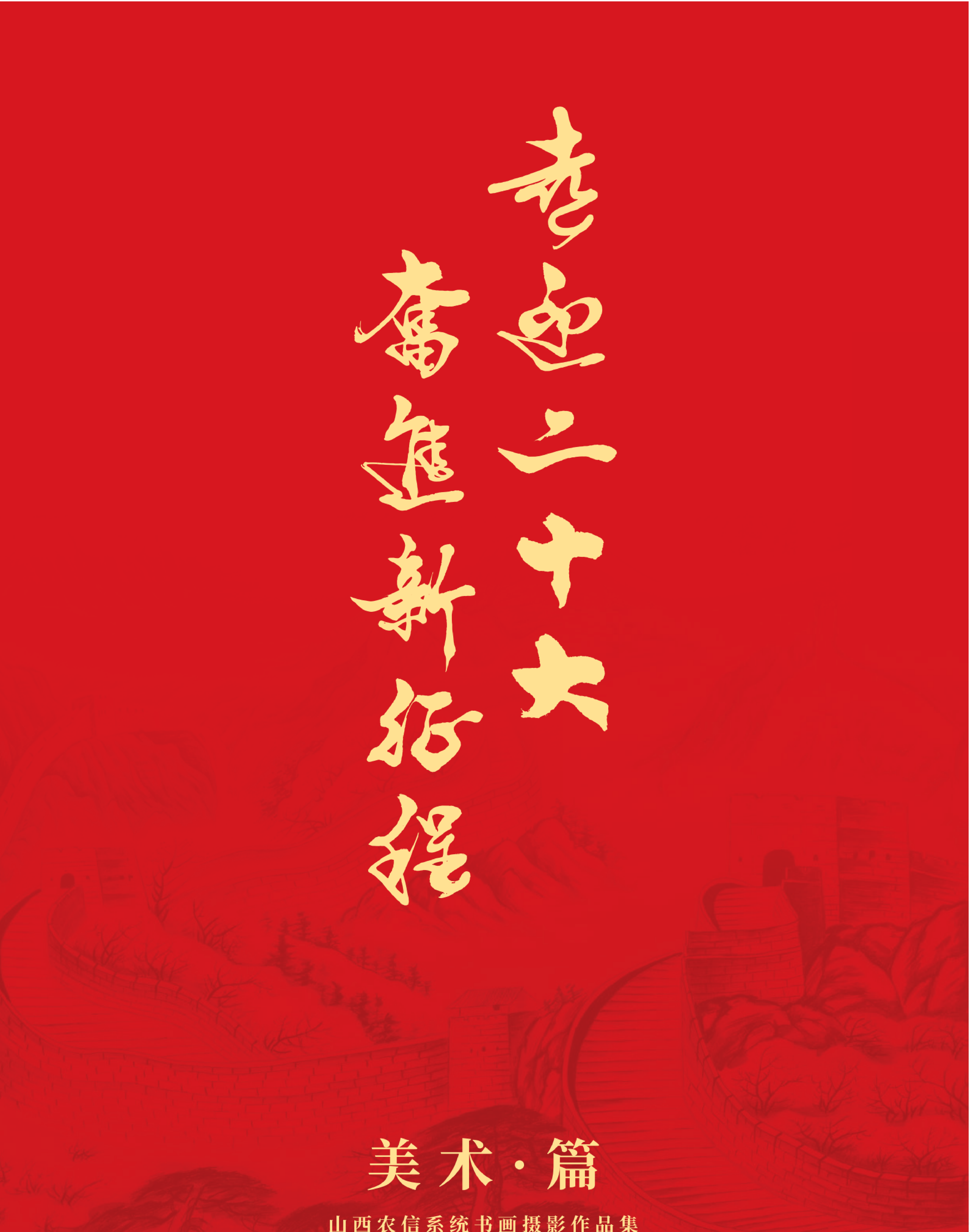 喜迎二十大 奮進新征程10.9(1)_純圖版_25