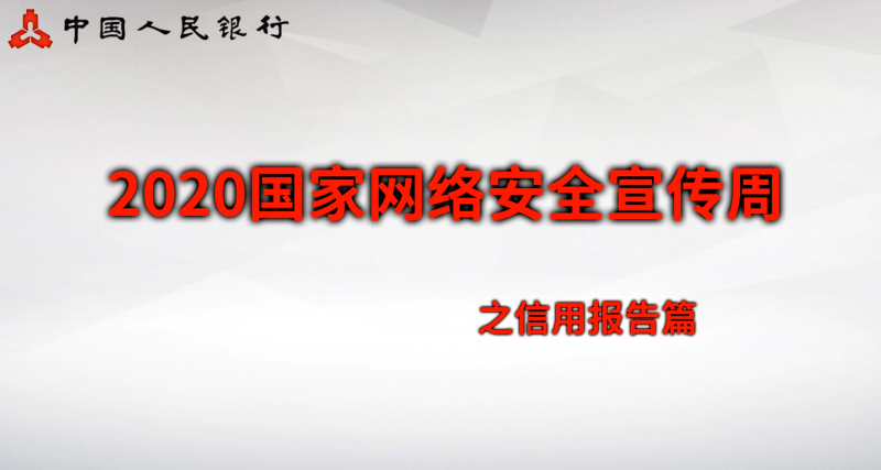 二、金融知識(shí)類：信用報(bào)告篇