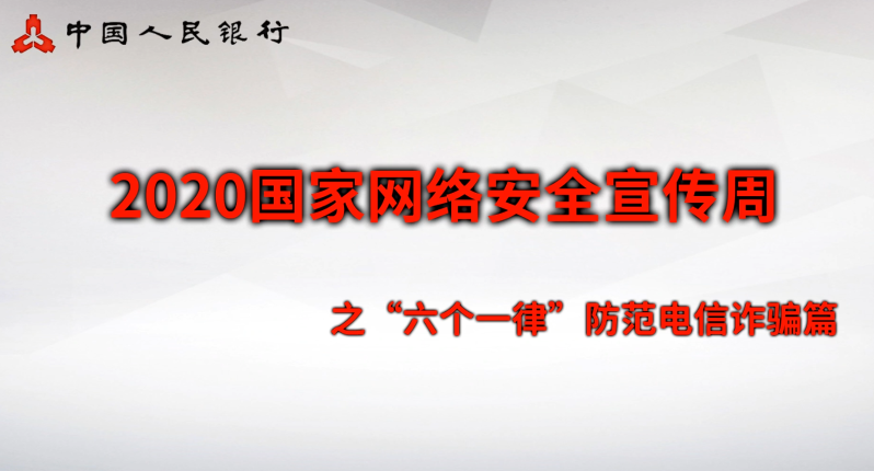 三、安全意識(shí)類：“六個(gè)一律”防范電信詐騙篇
