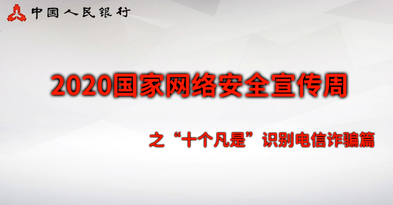 三、安全意識(shí)類：“十個(gè)凡是”識(shí)別電信詐騙篇