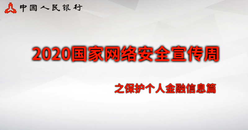 三、安全意識(shí)類：保護(hù)個(gè)人金融信息篇