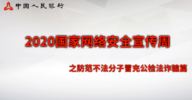三、安全意識(shí)類：防范不法分子冒充公檢法詐騙篇