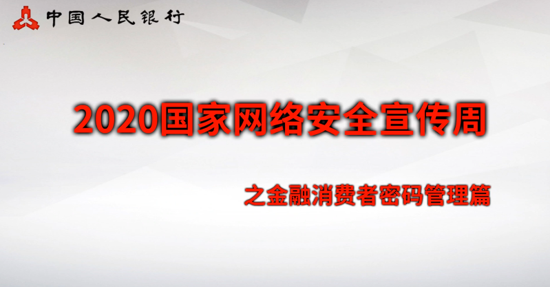 三、安全意識(shí)類：金融消費(fèi)者密碼管理篇