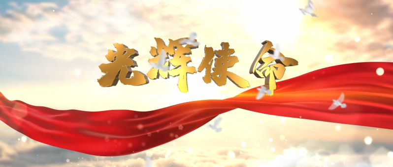 光輝使命