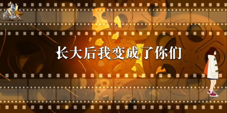 長大后我變成了你們