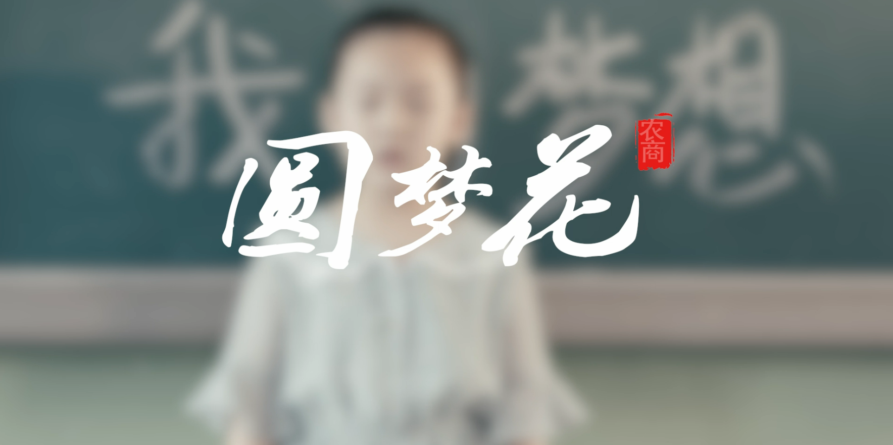 圓夢花