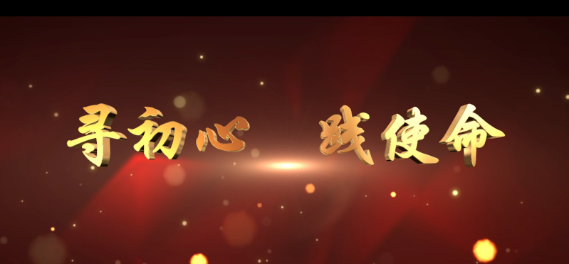 尋初心 踐使命，重溫入黨志愿書