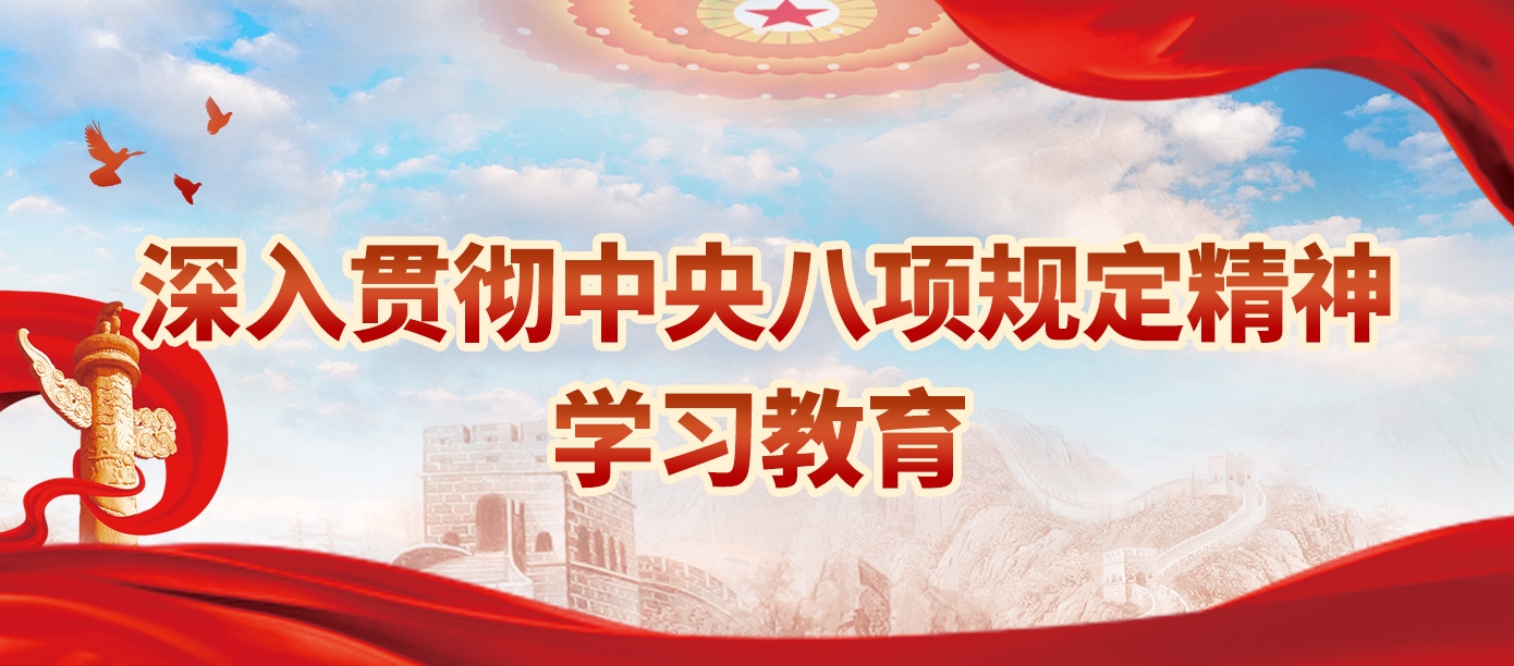 深入貫徹中央八項(xiàng)規(guī)定精神學(xué)習(xí)教育