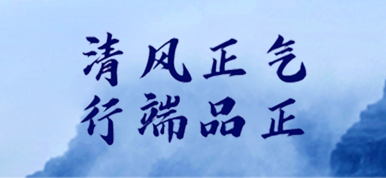 清風(fēng)正氣行端品正
