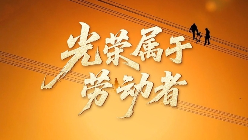 時(shí)政微視頻|光榮屬于勞動(dòng)者