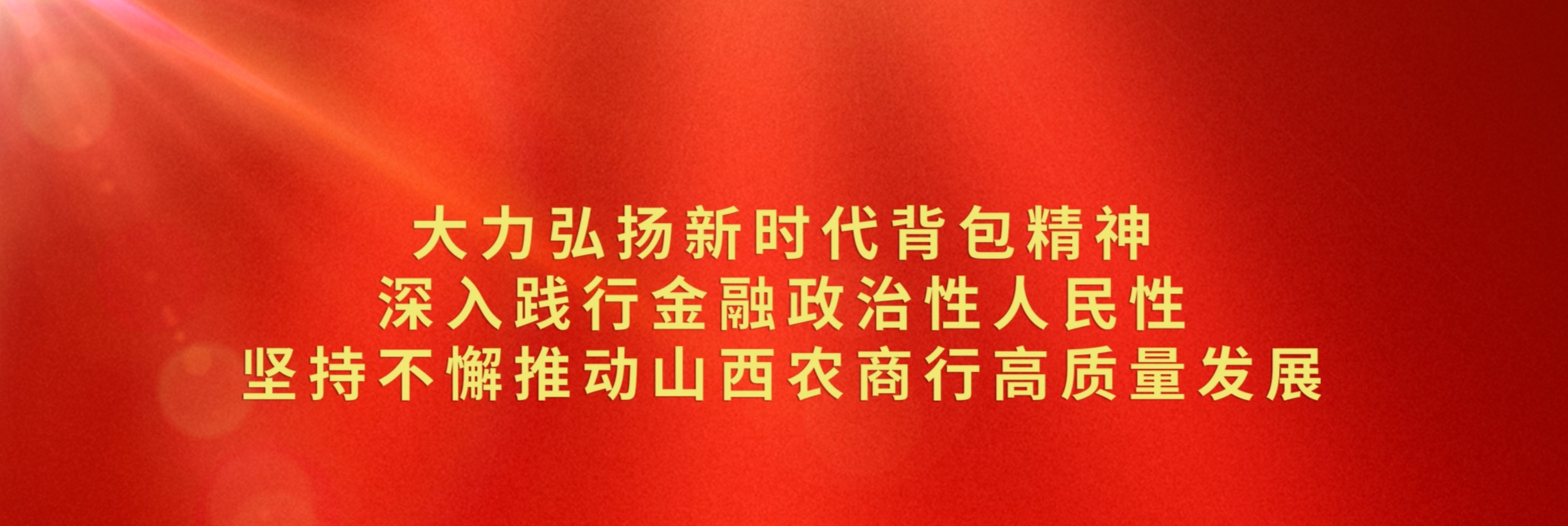 大力弘揚(yáng)新時(shí)代背包精神 深入踐行金融政治性人民性 堅(jiān)持不懈推動(dòng)山西農(nóng)商行高質(zhì)量發(fā)展