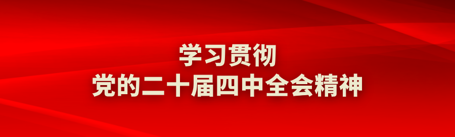 學(xué)習(xí)貫徹黨的二十屆四中全會(huì)精神